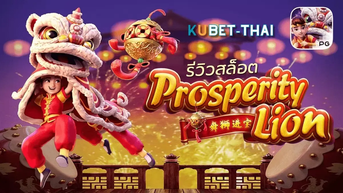 สิงโตแห่งโชคลาภ: รีวิวเกมสล็อต Prosperity Lion จาก PG Soft